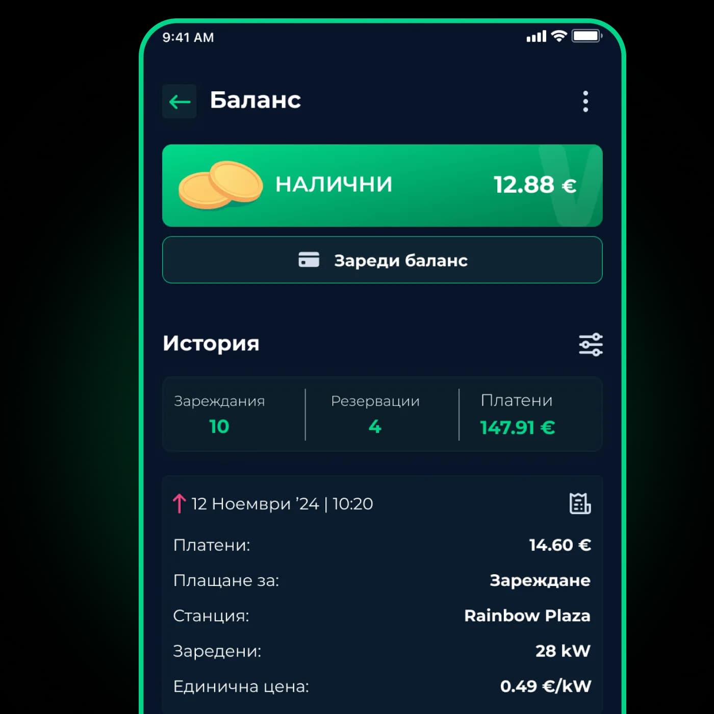 Екран „Баланс“ в приложението WINK CHARGING™